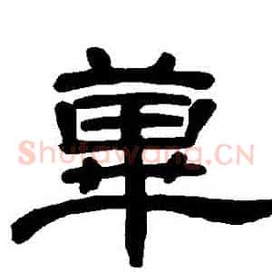 蓽