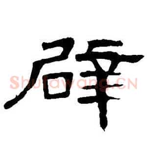 辟