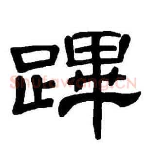蹕