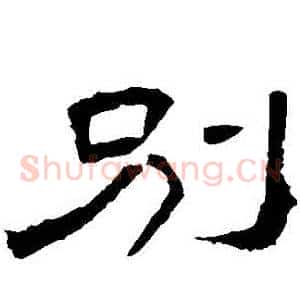 別