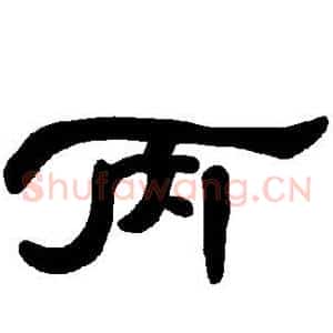 丙