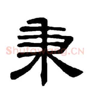 秉