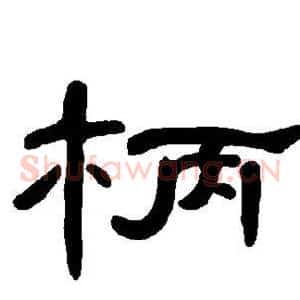 柄