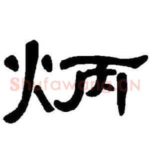 炳