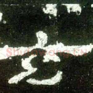 玄