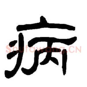 病