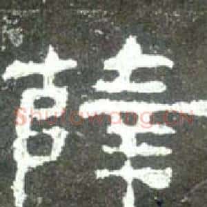 薛