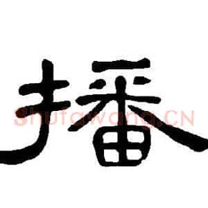 播