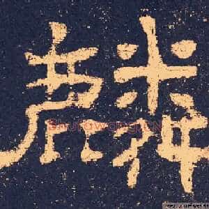 麟