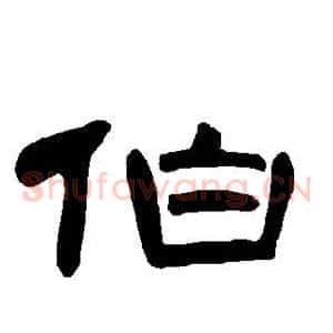 伯