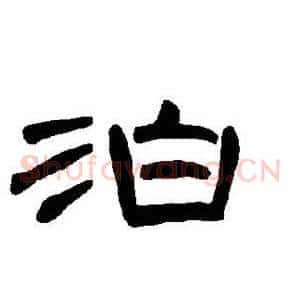 泊