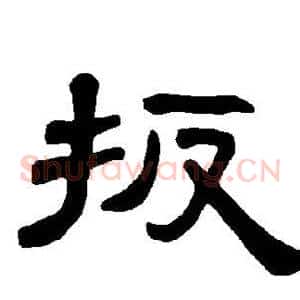 扳