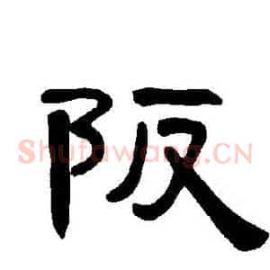 阪