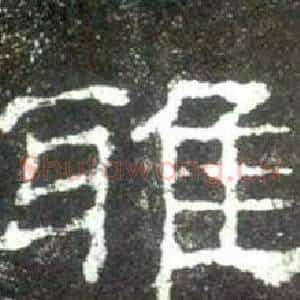 雅