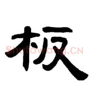 板