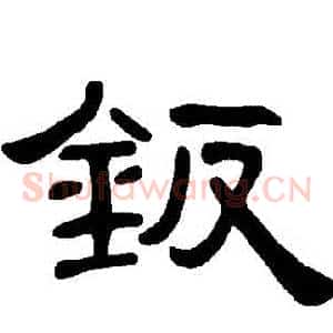 鈑