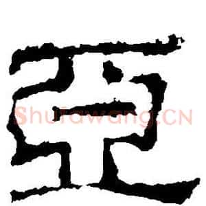 亚