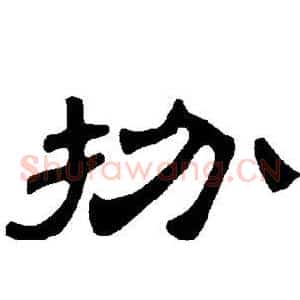 扮