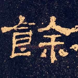 餘