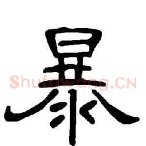 暴