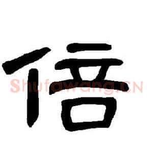 倍
