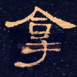 拿