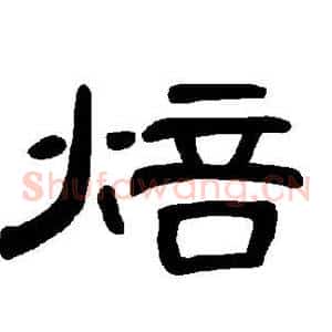 焙
