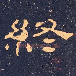 终
