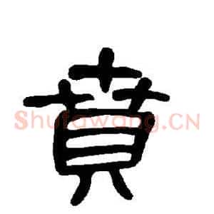 贲