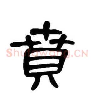 賁