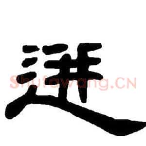 迸