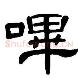 哔