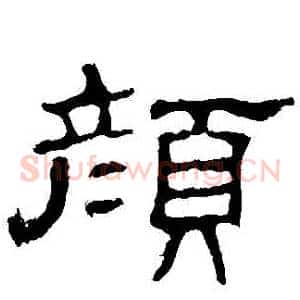 顏