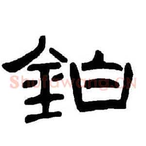 鉑