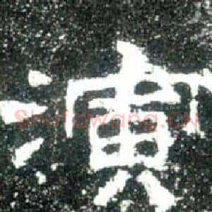 演