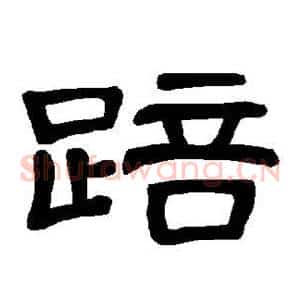 踣