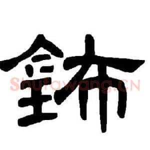 钸