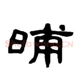 晡