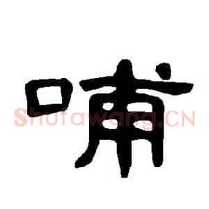 哺
