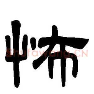 怖