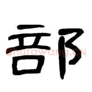 部