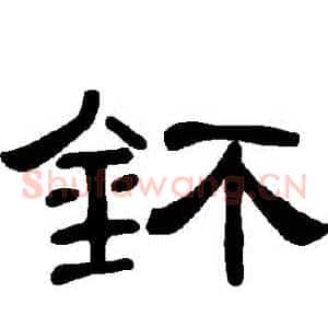 鈈