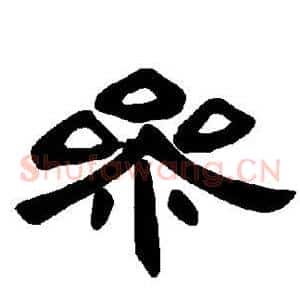 参