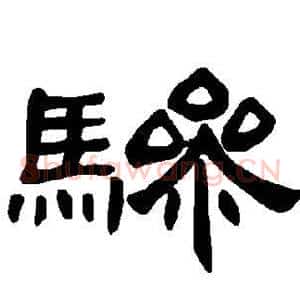 骖
