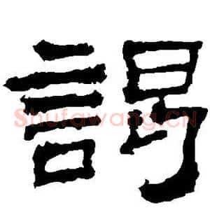 谒