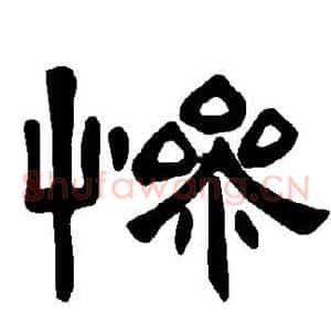 惨