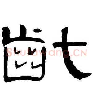 齔