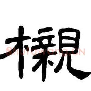 櫬
