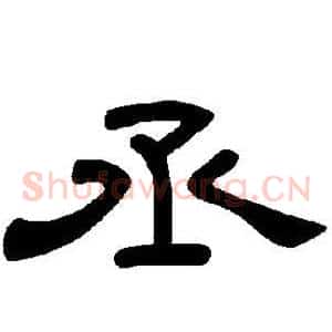 丞