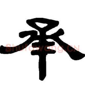 承